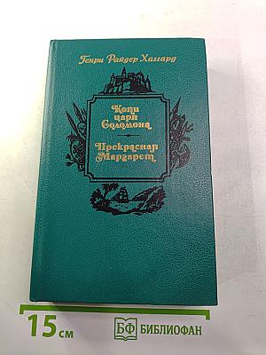 Копи царя Соломона. Прекрасная Маргарет
