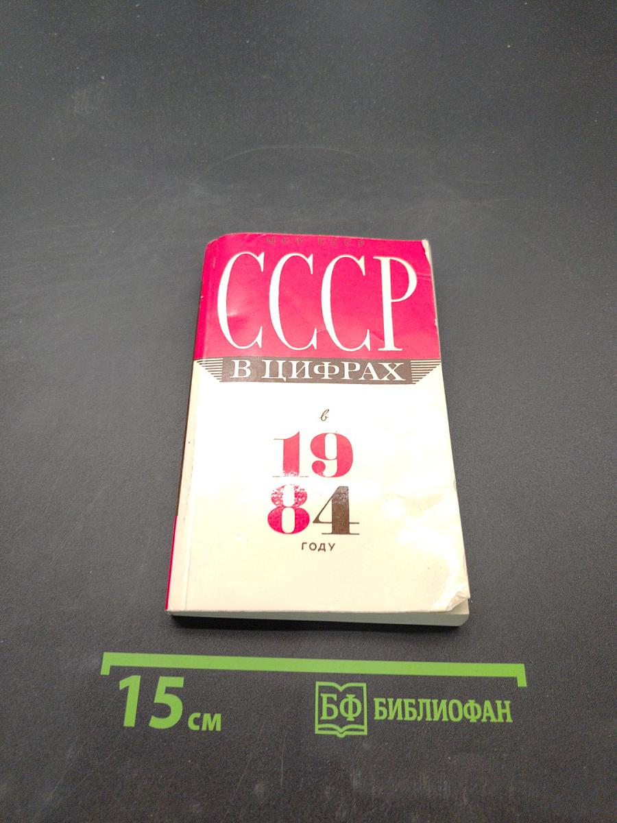 СССР в цифрах в 1984 году. Краткий статистический сборник