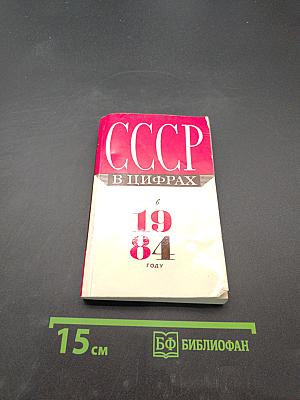 СССР в цифрах в 1984 году. Краткий статистический сборник