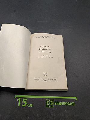 СССР в цифрах в 1984 году. Краткий статистический сборник
