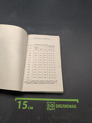 СССР в цифрах в 1984 году. Краткий статистический сборник