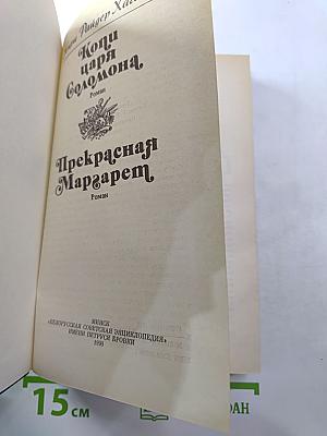 Копи царя Соломона. Прекрасная Маргарет