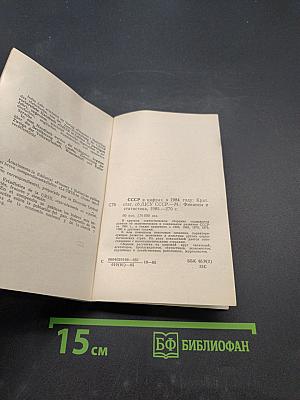 СССР в цифрах в 1984 году. Краткий статистический сборник