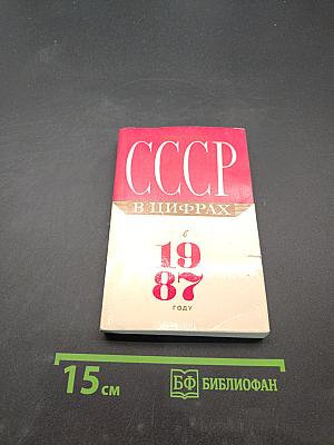 СССР в цифрах в 1987 году. Краткий статистический сборник