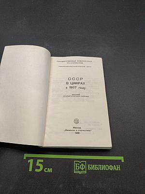 СССР в цифрах в 1987 году. Краткий статистический сборник