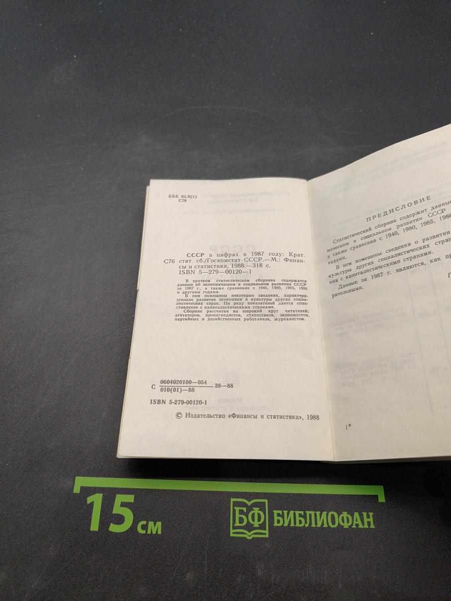 СССР в цифрах в 1987 году. Краткий статистический сборник