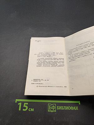 СССР в цифрах в 1987 году. Краткий статистический сборник