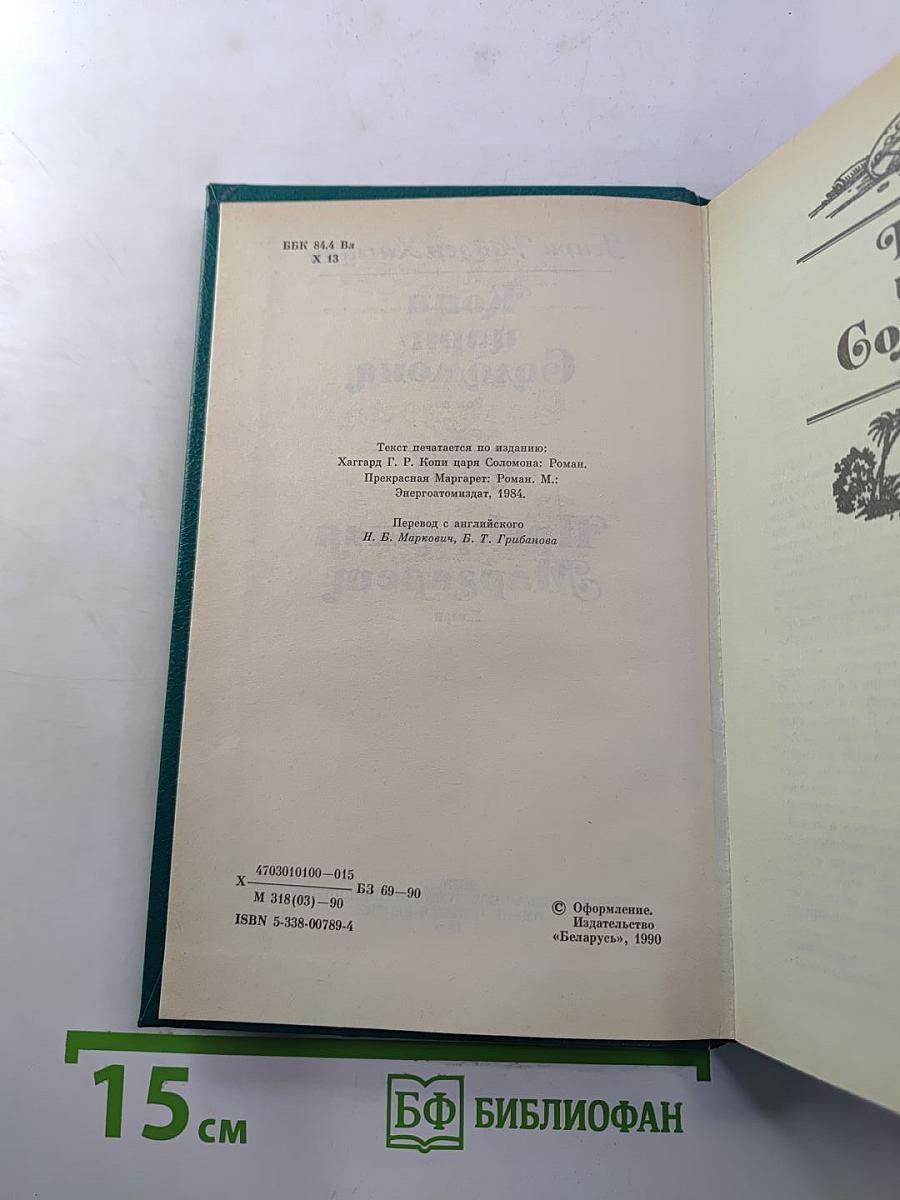 Копи царя Соломона. Прекрасная Маргарет