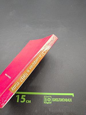 СССР в цифрах в 1987 году. Краткий статистический сборник