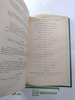 Копи царя Соломона. Прекрасная Маргарет
