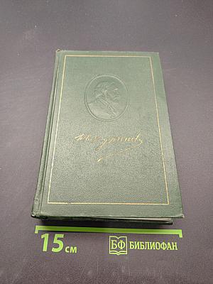 Собрание сочинений. Том одиннадцатый. Литературно-критические статьи и речи. Биографические очерки и заметки