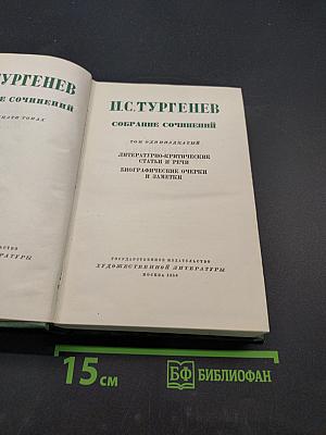 Собрание сочинений. Том одиннадцатый. Литературно-критические статьи и речи. Биографические очерки и заметки