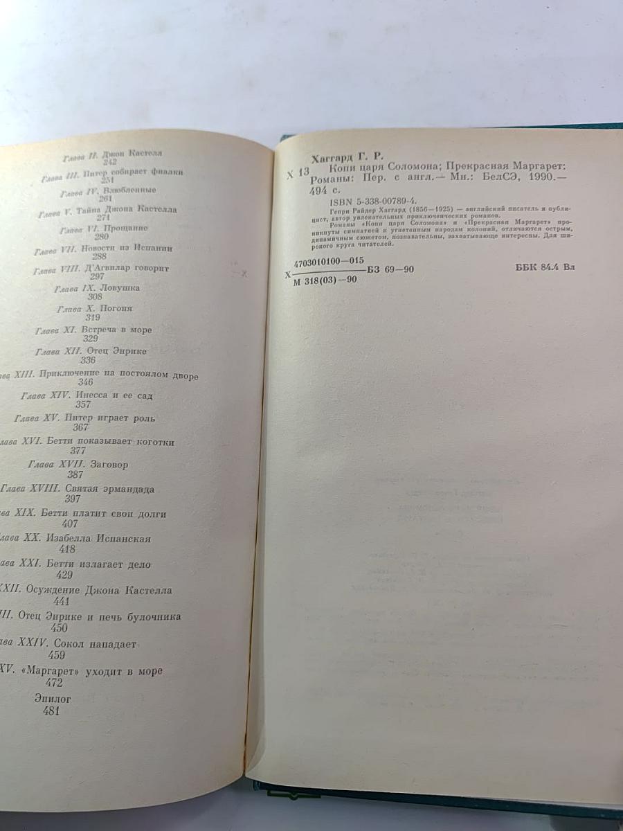 Копи царя Соломона. Прекрасная Маргарет