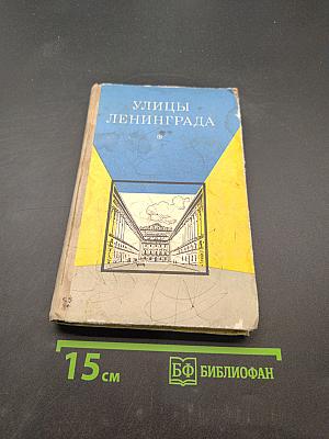 Улицы Ленинграда