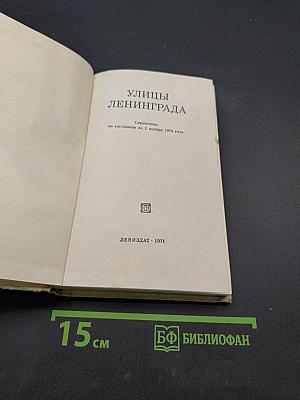 Улицы Ленинграда