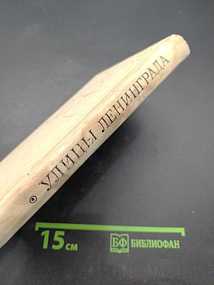 Улицы Ленинграда
