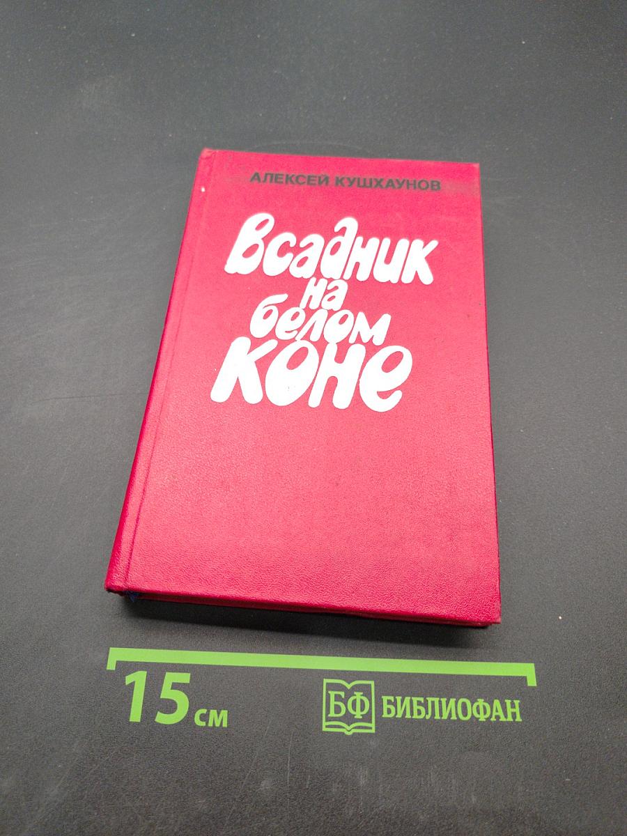 Всадник на белом коне