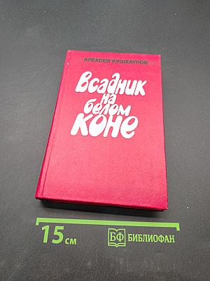 Всадник на белом коне