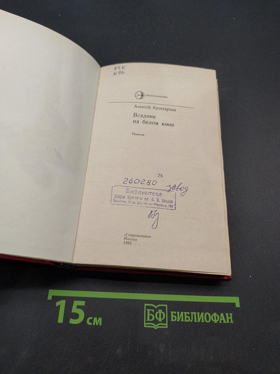 Всадник на белом коне