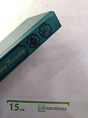 Копи царя Соломона. Прекрасная Маргарет