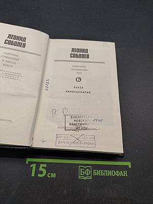 Собрание сочинений в шести томах. Том 6. Пьесы. Киносценарии