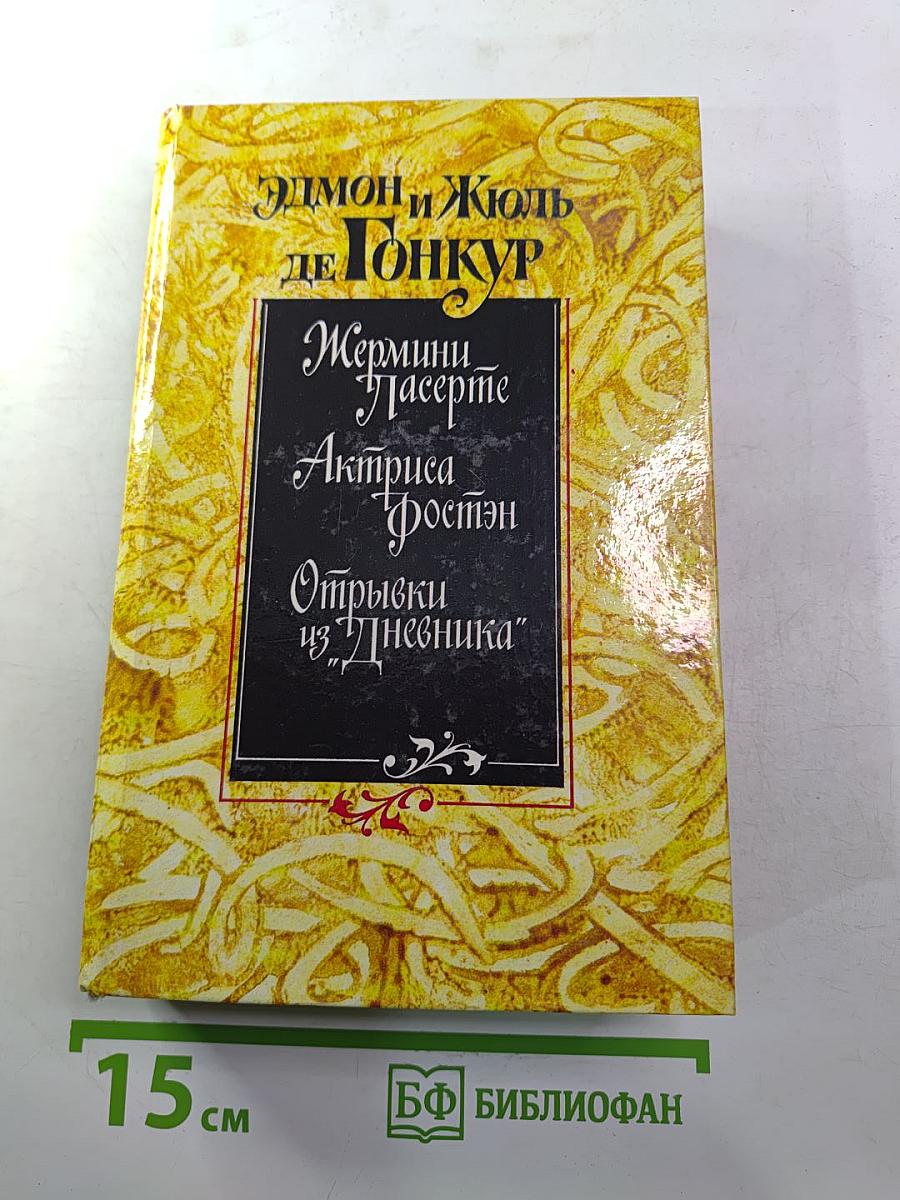 Жермини Ласерте. Актриса Фостэн. Отрывки из "Дневника"