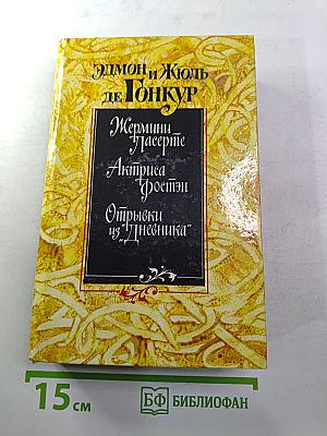 Жермини Ласерте. Актриса Фостэн. Отрывки из "Дневника"
