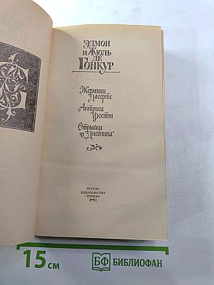 Жермини Ласерте. Актриса Фостэн. Отрывки из "Дневника"