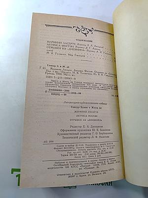 Жермини Ласерте. Актриса Фостэн. Отрывки из "Дневника"