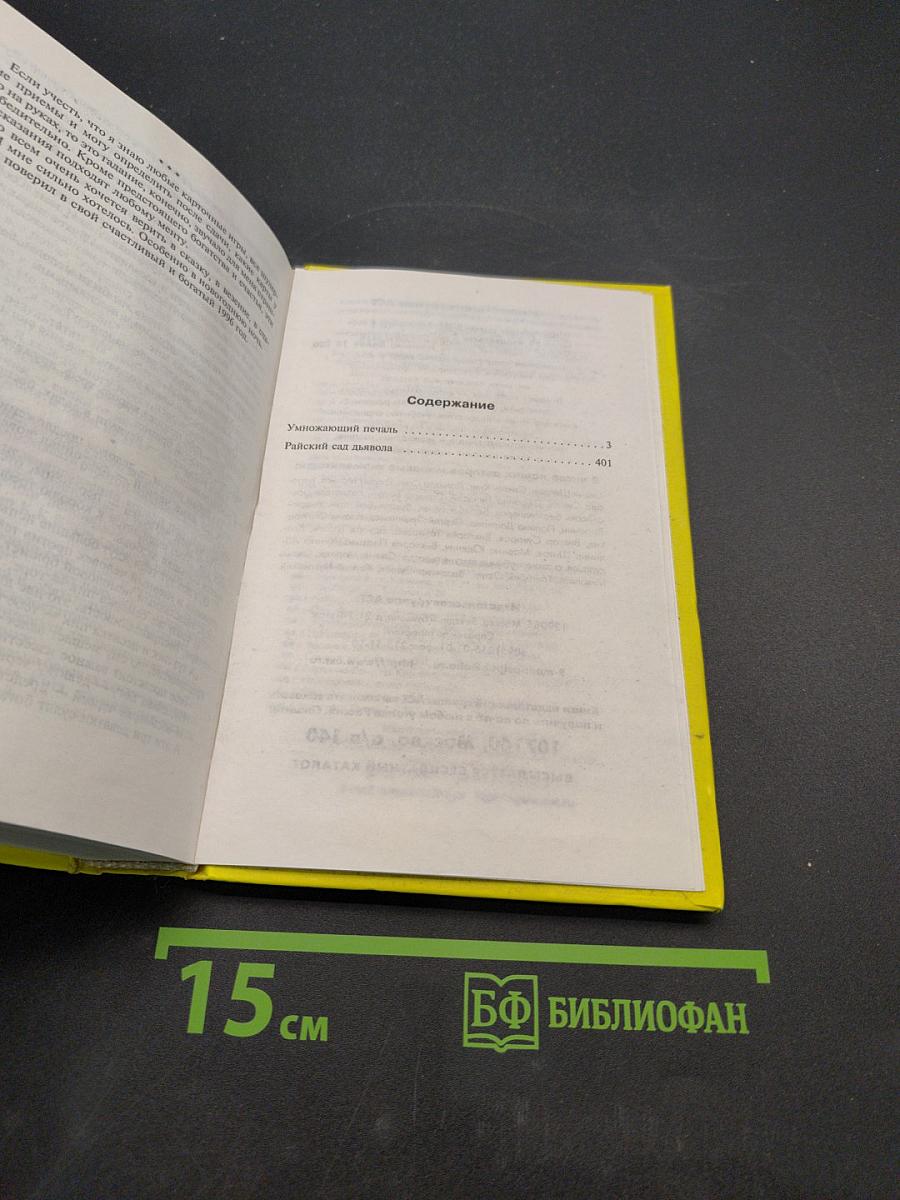 Райский сад. Дымовла. Умножающий печаль