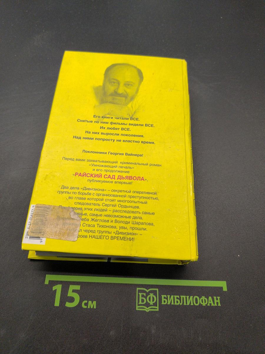 Райский сад. Дымовла. Умножающий печаль