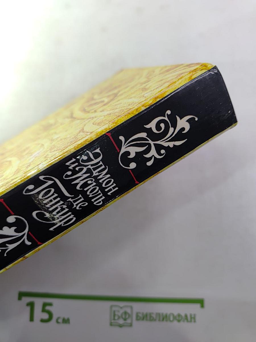 Жермини Ласерте. Актриса Фостэн. Отрывки из "Дневника"