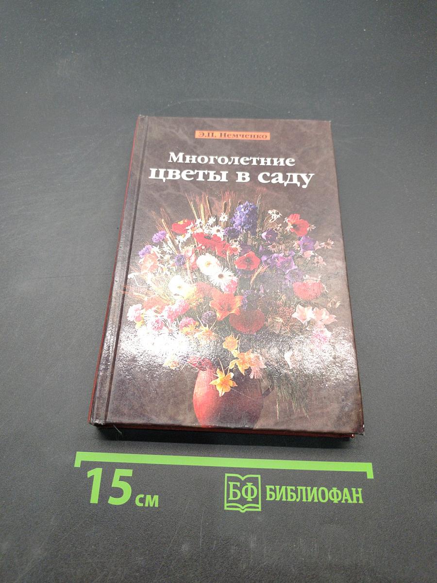 Многолетние цветы в саду