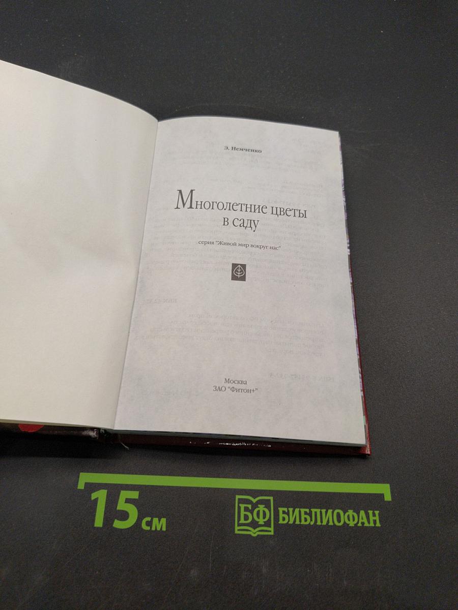 Многолетние цветы в саду