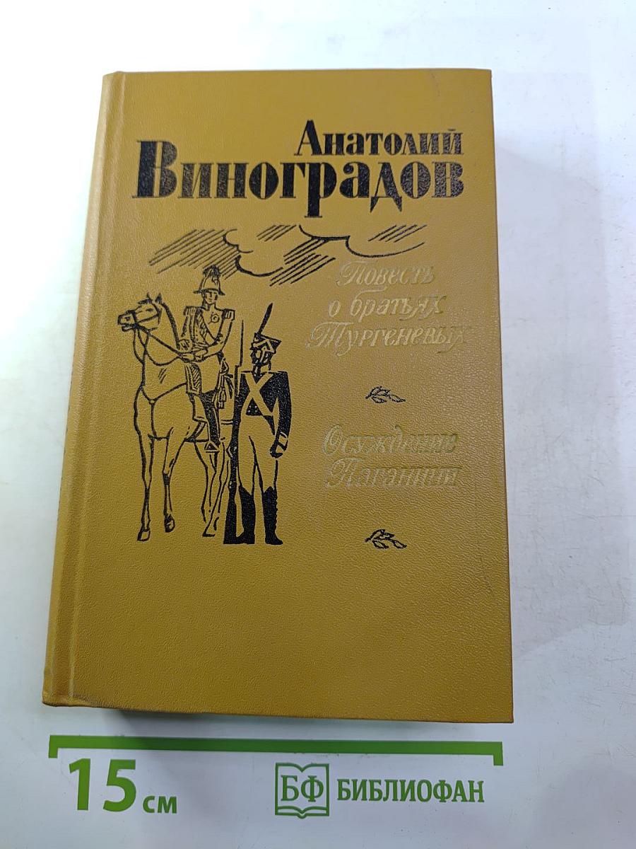 Повесть о братьях Тургеневых. Осуждение Паганини