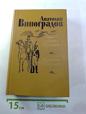 Повесть о братьях Тургеневых. Осуждение Паганини