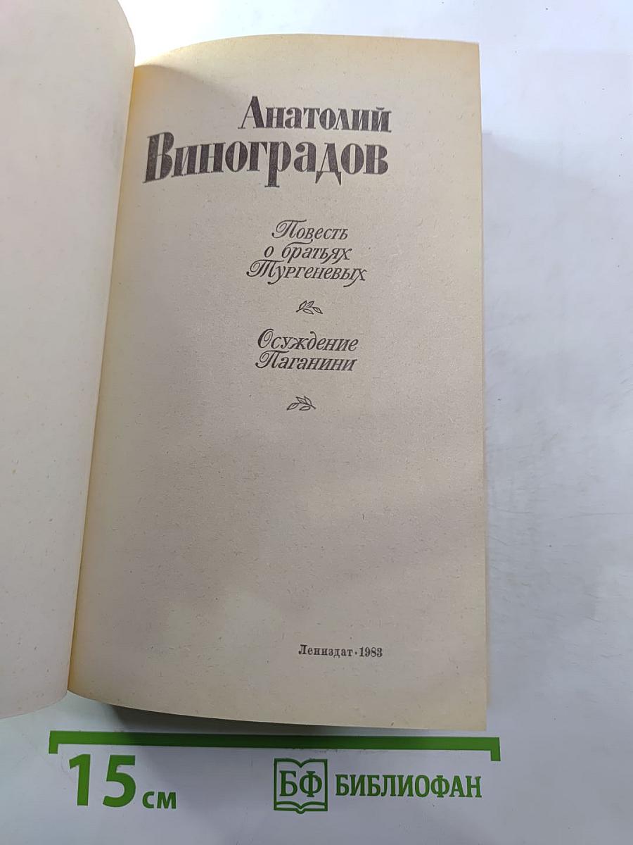 Повесть о братьях Тургеневых. Осуждение Паганини