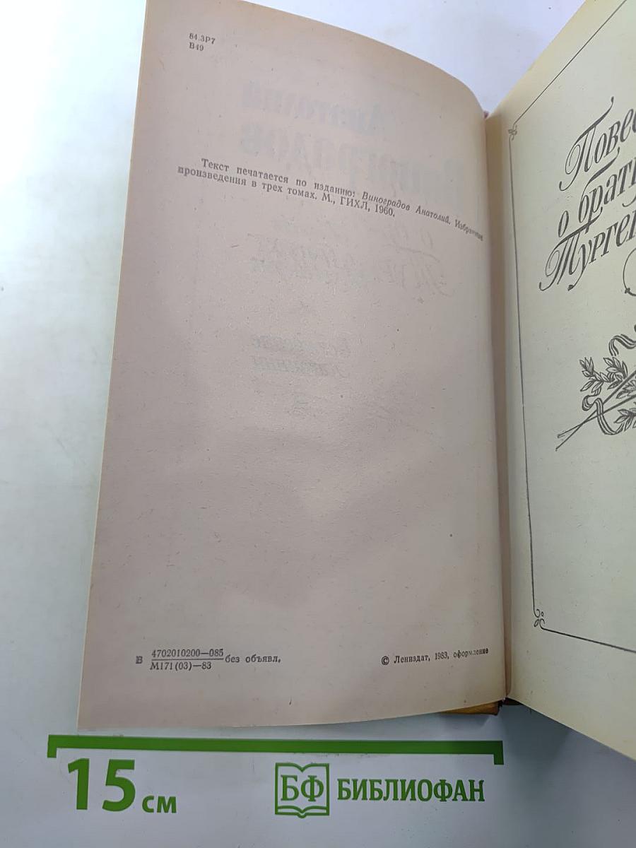 Повесть о братьях Тургеневых. Осуждение Паганини