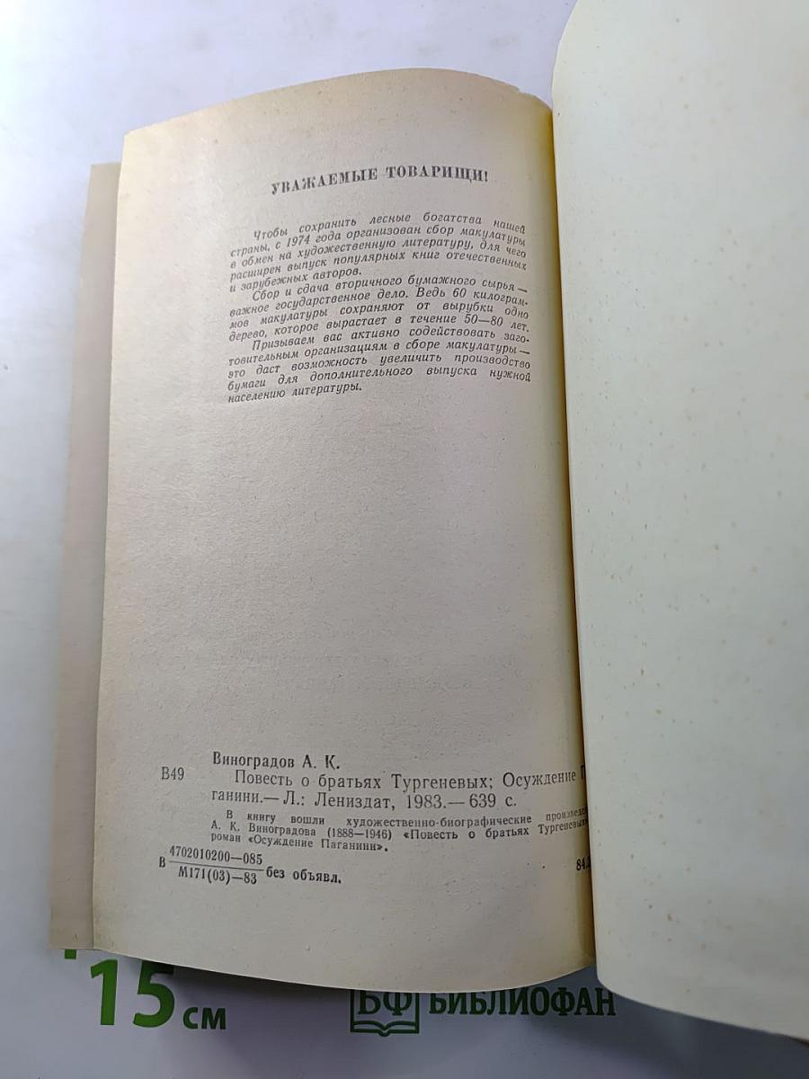 Повесть о братьях Тургеневых. Осуждение Паганини