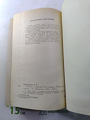 Повесть о братьях Тургеневых. Осуждение Паганини