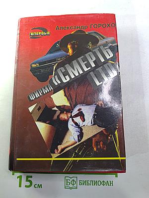 Фирма «Смерть LTD.»