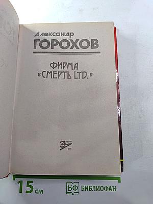 Фирма «Смерть LTD.»