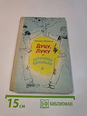 Дуцу, Луку и весенние каникулы