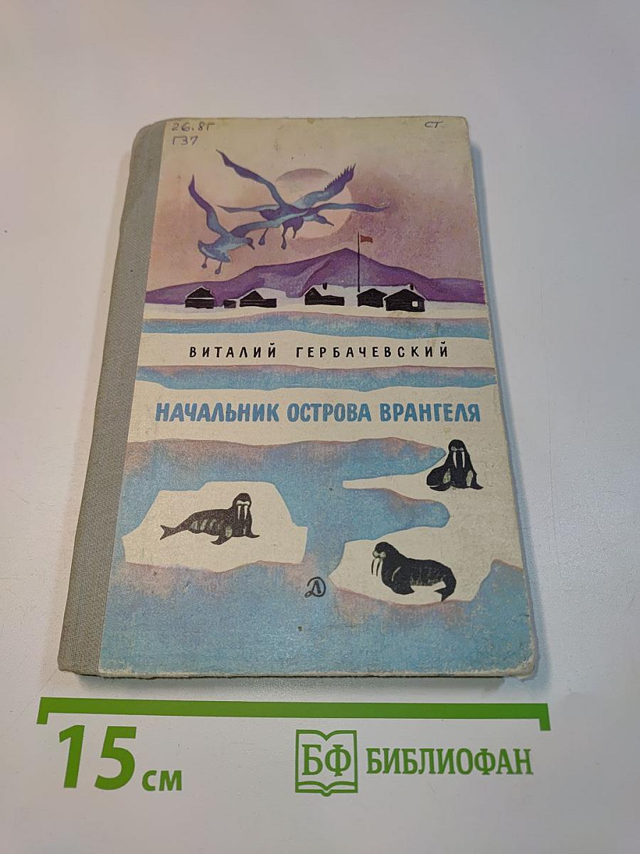 Начальник острова Врангеля