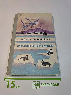 Начальник острова Врангеля