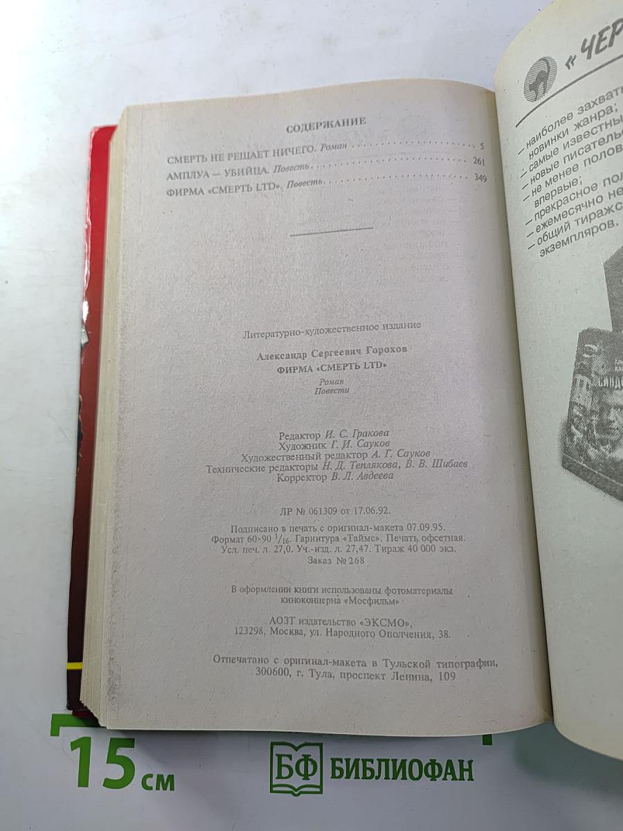 Фирма «Смерть LTD.»