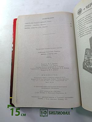 Фирма «Смерть LTD.»