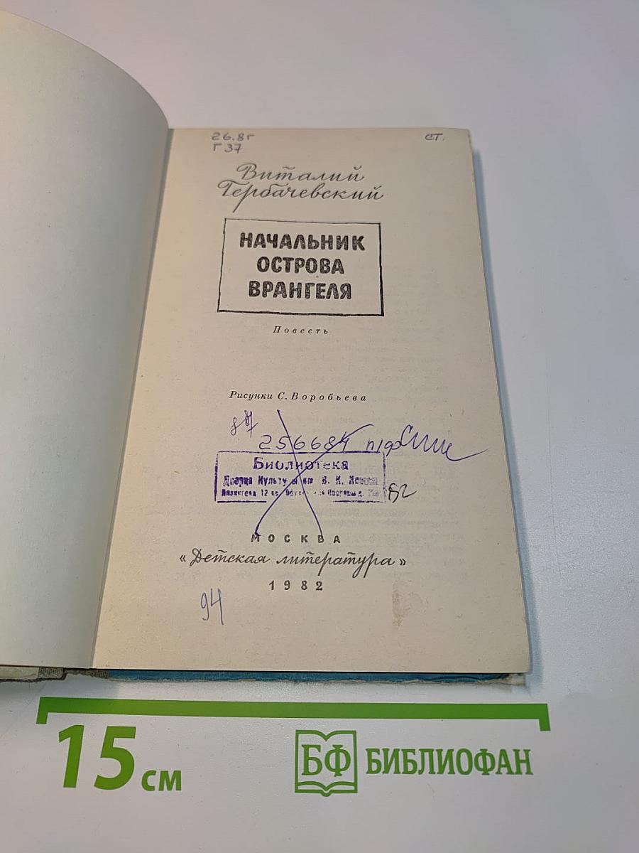 Начальник острова Врангеля