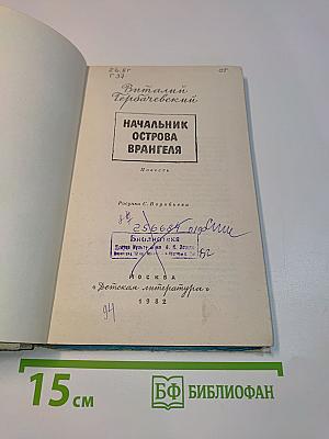 Начальник острова Врангеля
