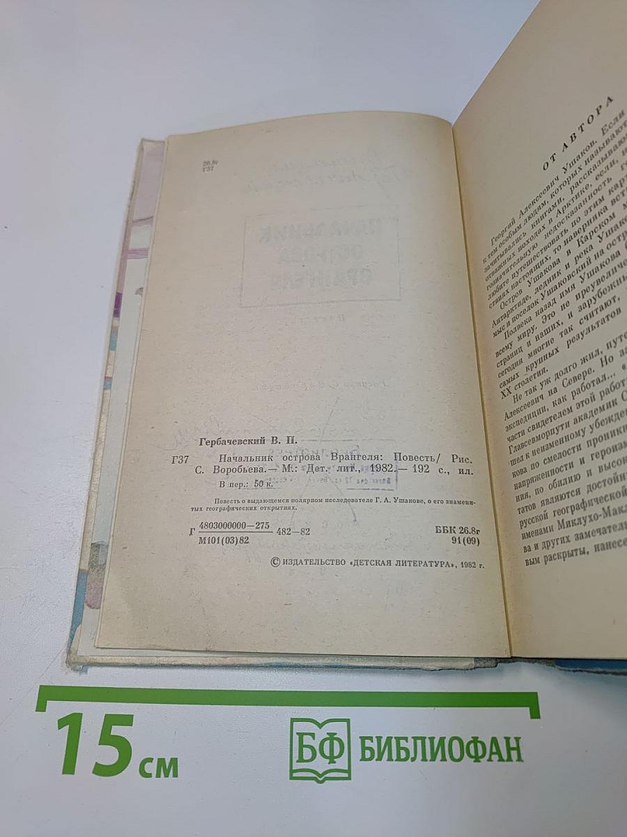 Начальник острова Врангеля